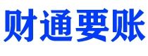 澧县债务追讨催收公司